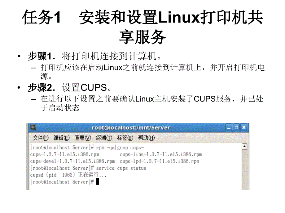 Linux网络操作系统 教学课件 ppt 作者 赵军 刘猛 项目十三Linux的打印共享服务_第4页