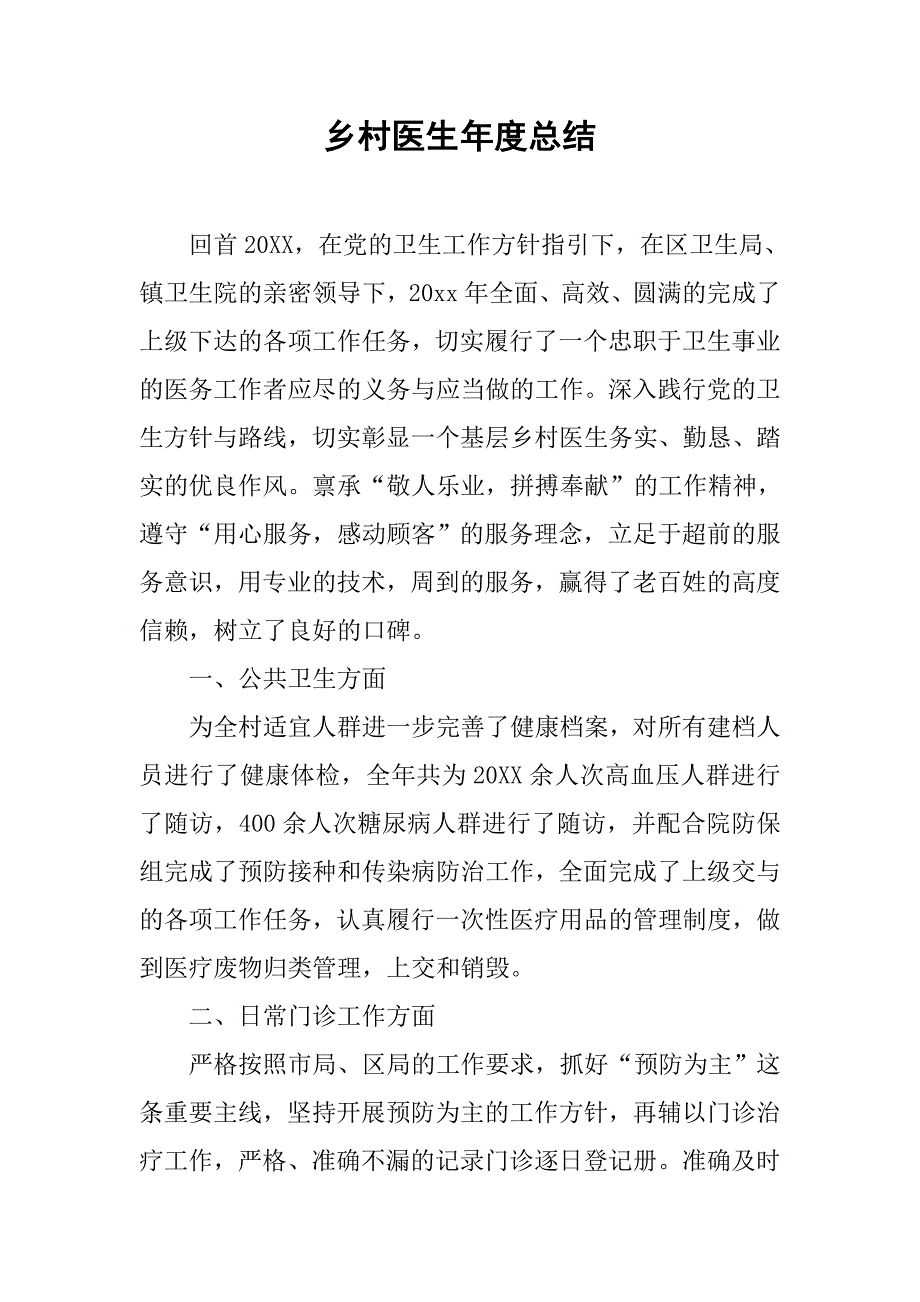 乡村医生年度总结.doc_第1页