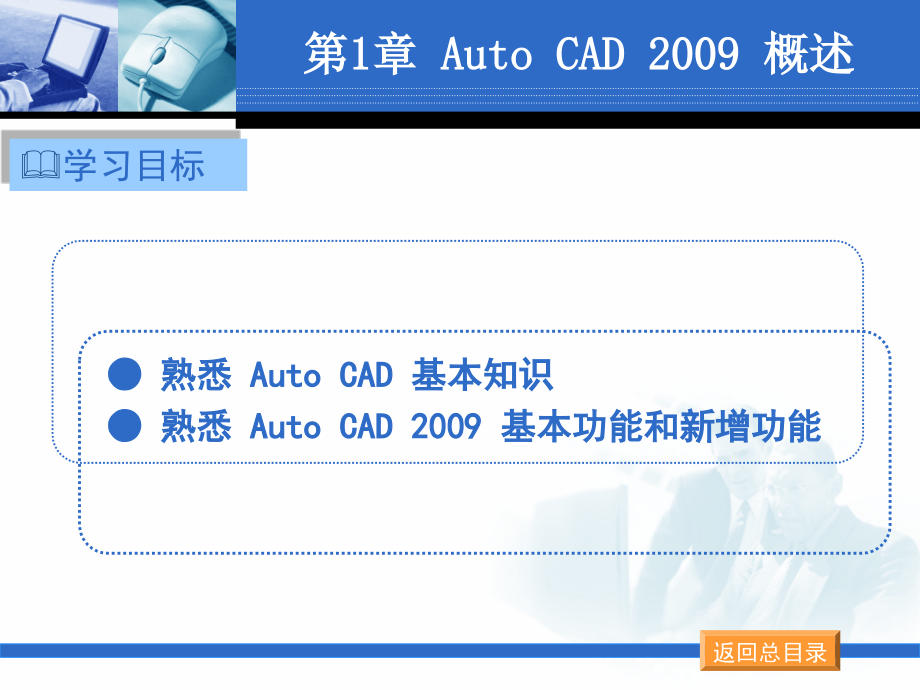 AutoCAD2009中文版 机械制图实战 教学课件 ppt 作者 黄向裕 Auto CAD 2009 中文版机械制图实战（第1章）_第4页