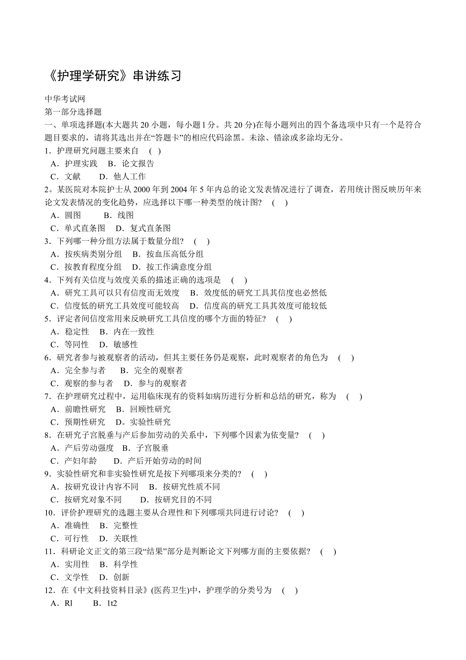 护理学研究模拟题_第1页