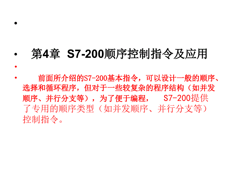 S7-200 PLC基础及应用 教学课件 ppt 作者 赵全利 第4章_第1页