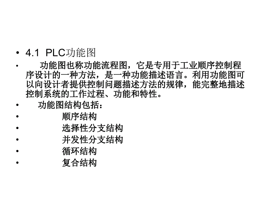 S7-200 PLC基础及应用 教学课件 ppt 作者 赵全利 第4章_第2页