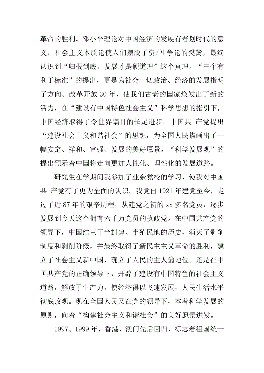 12月研究生1000字入党申请书.doc_第4页