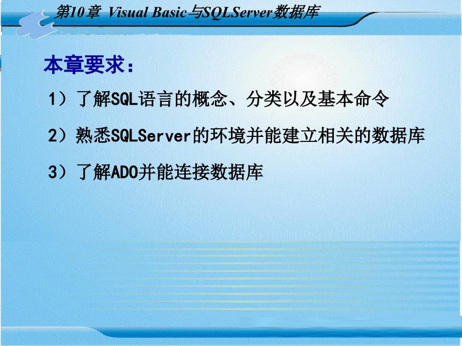 Visual Basic6.0程序设计 教学课件 ppt 作者 张险峰 第10章  Visual Basic与SQLServer数据库_第1页