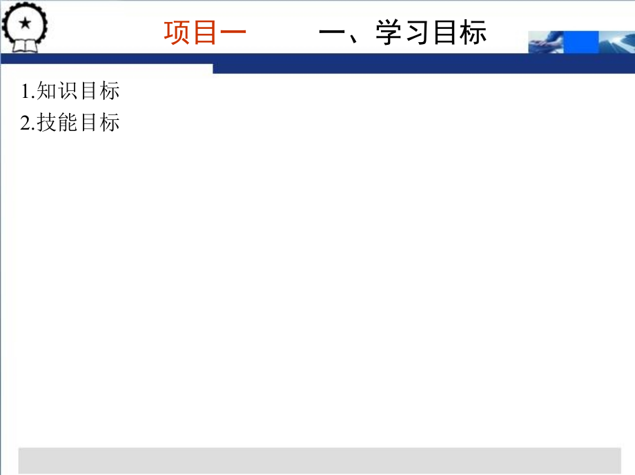 PLC与变频器应用技术项目教程  西门子  教学课件 ppt 作者 段刚 项目一，二_第2页