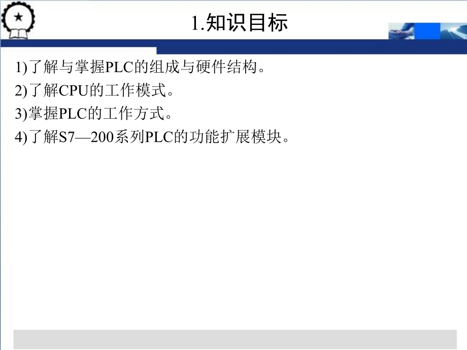 PLC与变频器应用技术项目教程  西门子  教学课件 ppt 作者 段刚 项目一，二_第3页