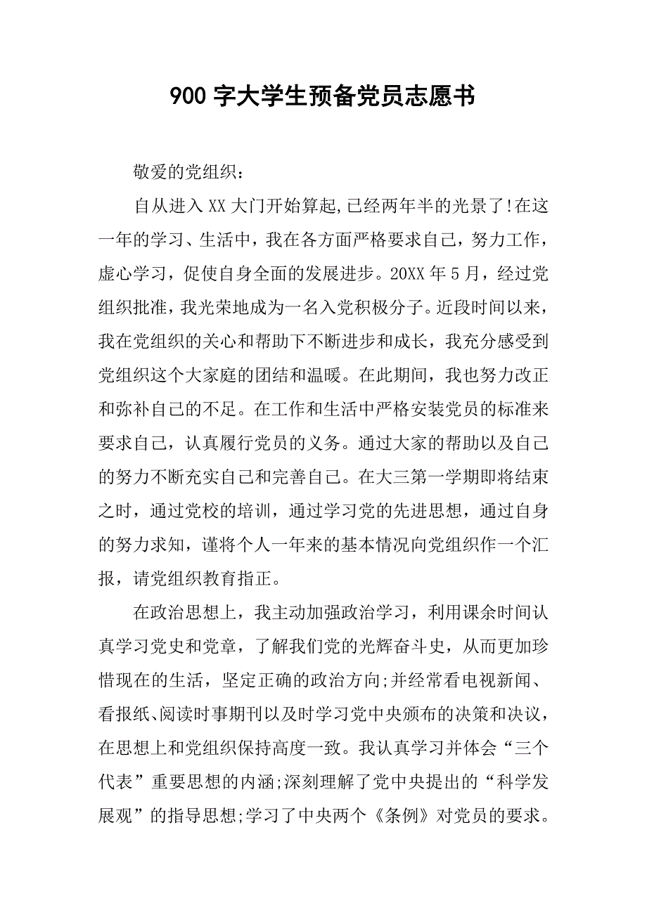 900字大学生预备党员志愿书.doc_第1页