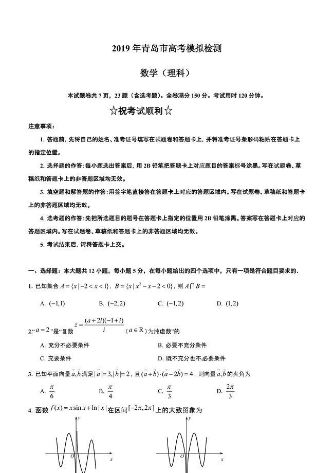 山东省青岛市2019届高三5月二模数学（理）试题含答案