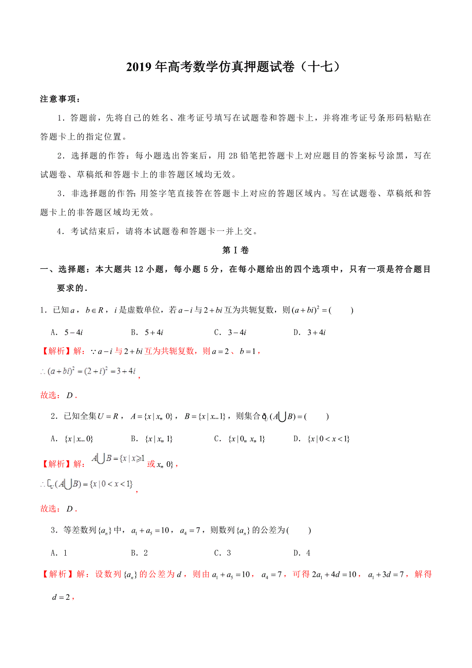 【高考押题】2019年高考数学仿真押题试卷（十七）含答案解析_第1页