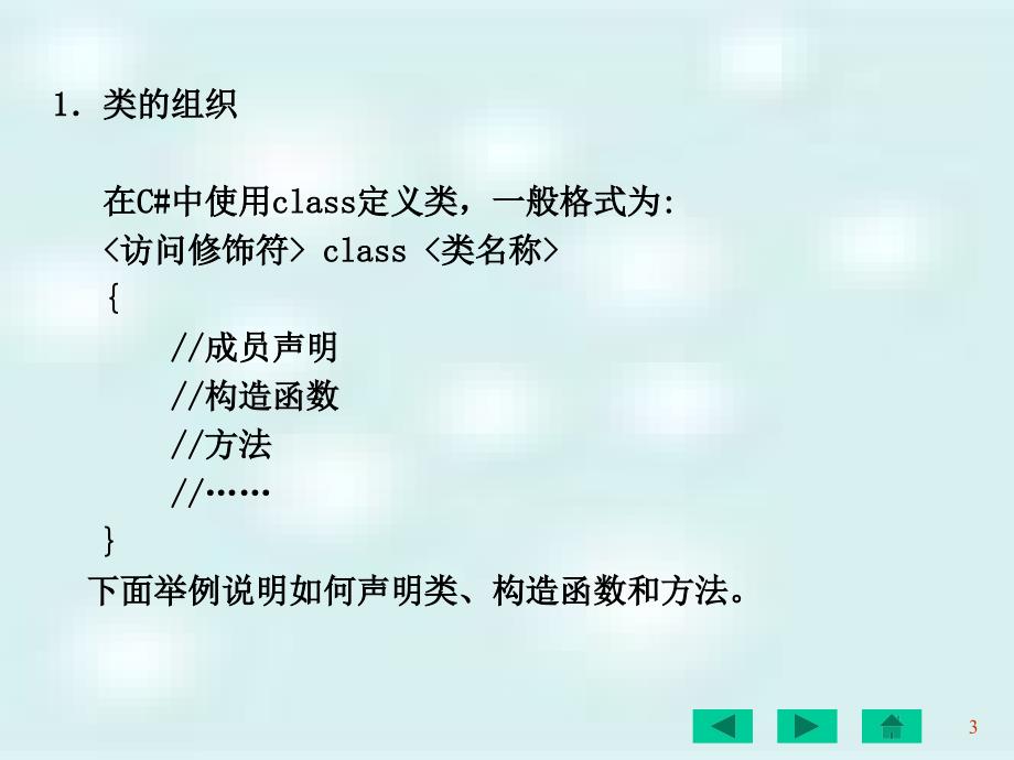 C#网络编程及应用 教学课件 ppt 作者 刘瑞新 第04章  类_第3页