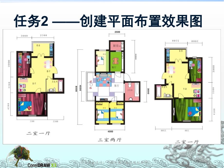 CorelDRAW职业应用项目教程 教学课件 ppt 作者 张丽霞 平面布置效果图_第2页