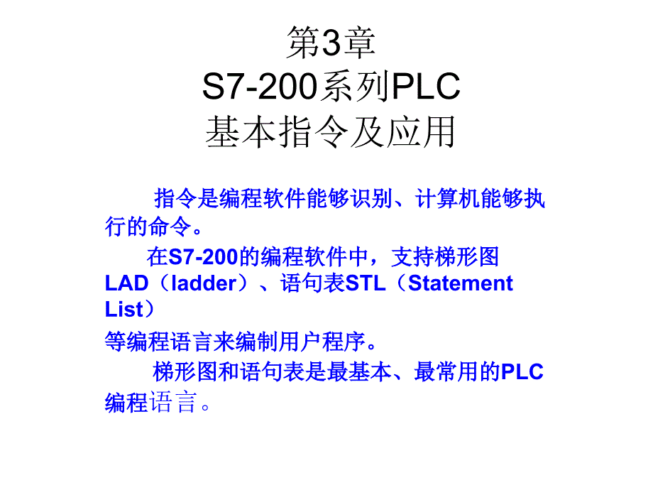 S7-200 PLC基础及应用 教学课件 ppt 作者 赵全利 第3章_第1页