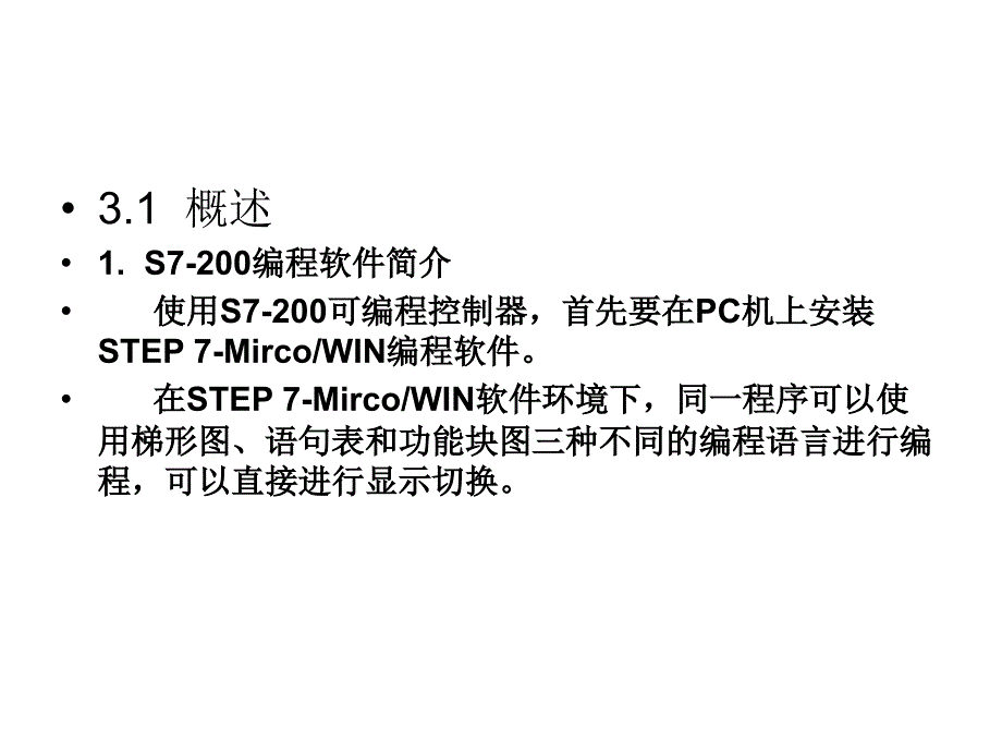 S7-200 PLC基础及应用 教学课件 ppt 作者 赵全利 第3章_第2页