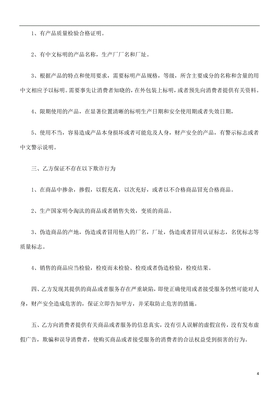 关于关于超市经销代销合同书范(最新整理by阿拉蕾)_第4页