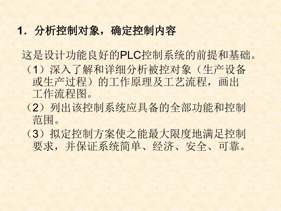 PLC编程与应用 教学课件 ppt 作者 何文雪 刘华波 吴贺荣编著 第11章_PLC应用系统设计_第2页