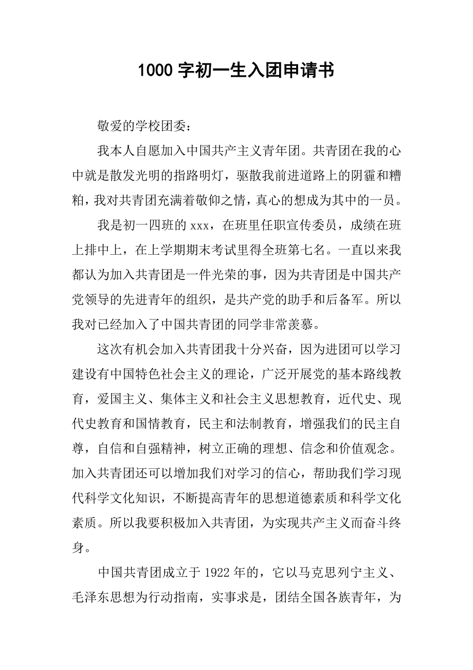 1000字初一生入团申请书.doc_第1页