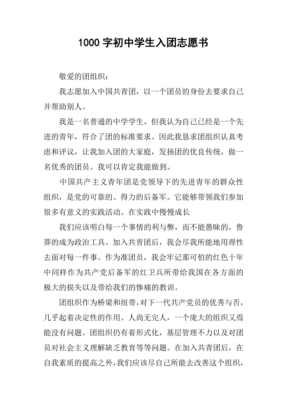 1000字初中学生入团志愿书.doc_第1页