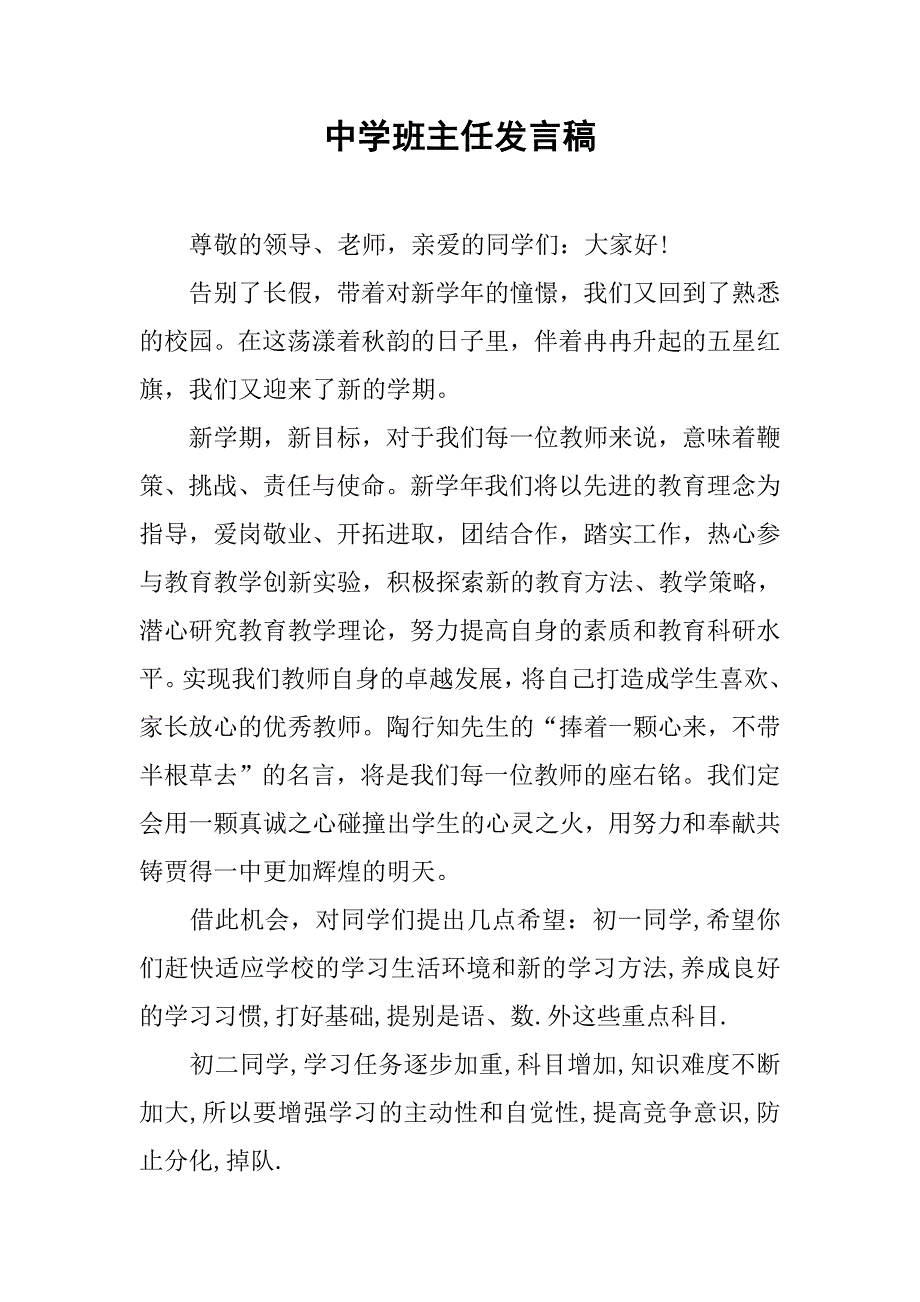 中学班主任发言稿.doc_第1页