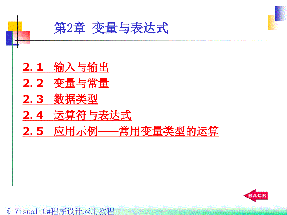 Visual C#程序设计应用教程 教学课件 ppt 作者 郭力子 1_ 第2章变量与表达式_第3页