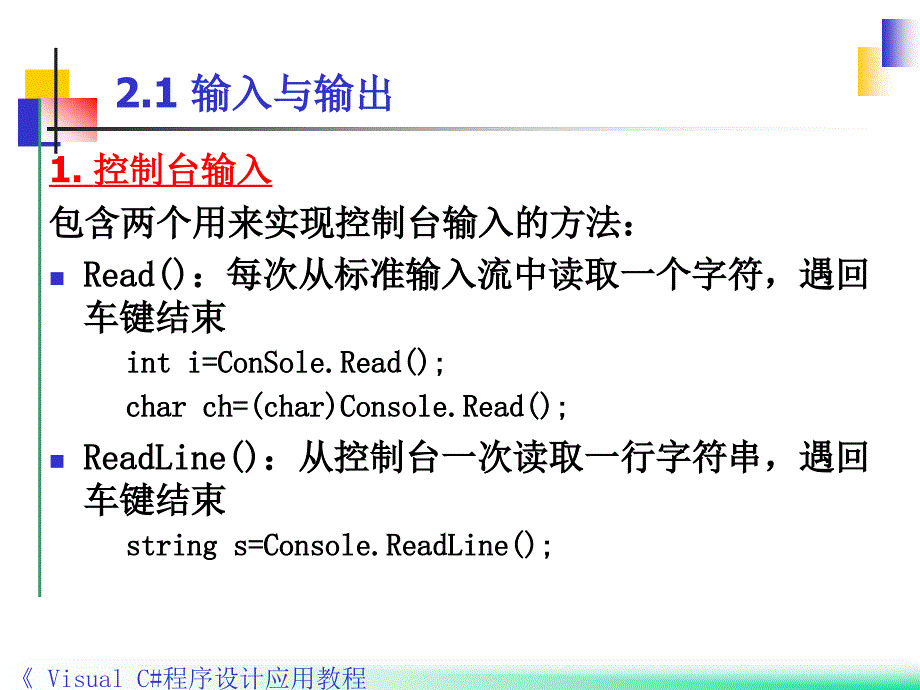 Visual C#程序设计应用教程 教学课件 ppt 作者 郭力子 1_ 第2章变量与表达式_第4页