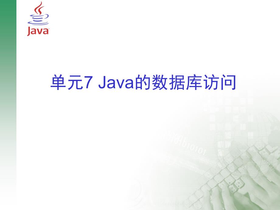 Java程序设计与实践教程 教学课件 ppt 作者 张诚洁 梁海丽 单元7 Java的数据库访问_第1页