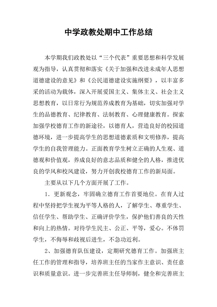 中学政教处期中工作总结.doc_第1页