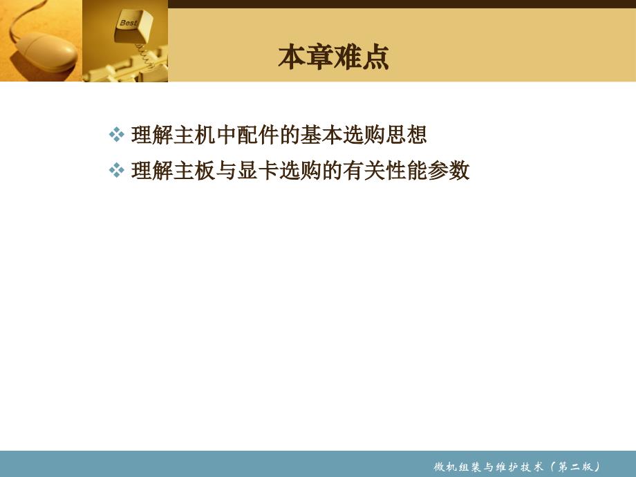 微机组装与维护 教学课件 ppt 作者 赵小明 主编　陈英撑 代绍庆 副主编 第10章 主机内配件选购_第3页