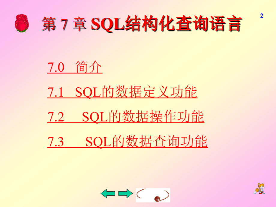 Visual FoxPro数据库技术及应用 教学课件 ppt 作者 曾碧卿 课件 第7章 SQL结构化查询语言_第2页