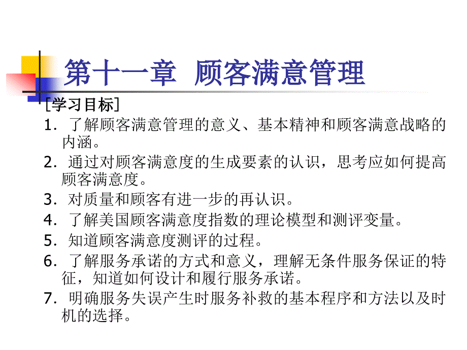 TQM ISO 9000与服务质量管理 教学课件 ppt 作者 宋彦军 编著 第十一章顾客满意管理_第1页