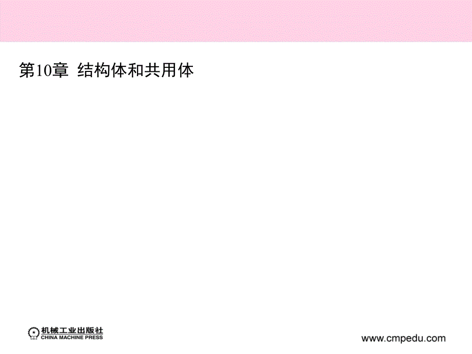 C语言程序设计 理实一体化教程  教学课件 ppt 作者 杜恒 第10章  结构体和共用体_第1页