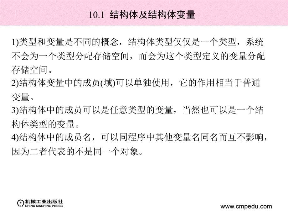 C语言程序设计 理实一体化教程  教学课件 ppt 作者 杜恒 第10章  结构体和共用体_第5页