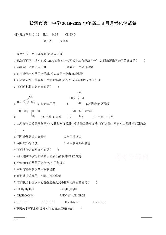 吉林省蛟河市第一中学2018-2019学年高二3月月考化学试卷附答案