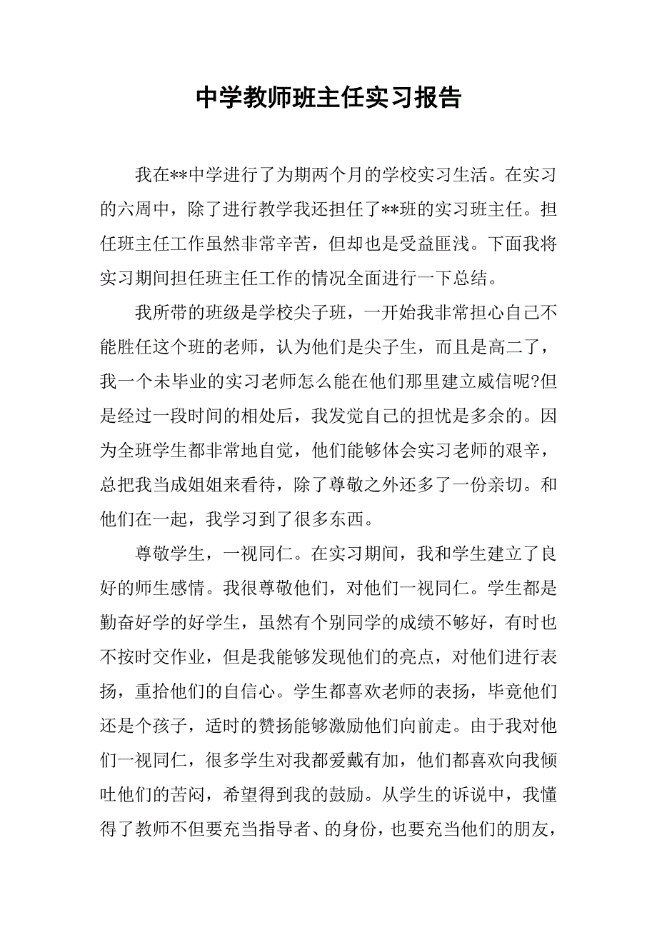 中学教师班主任实习报告.doc_第1页