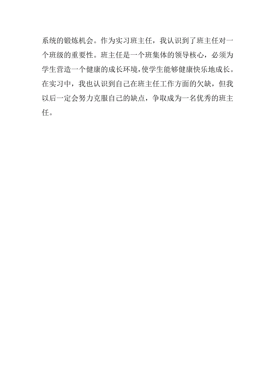 中学教师班主任实习报告.doc_第3页