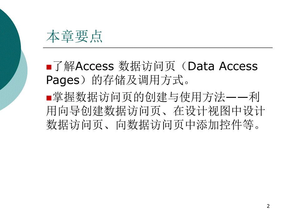 Access数据库程序设计 教学课件 ppt 作者 孙艳 第7章_第2页