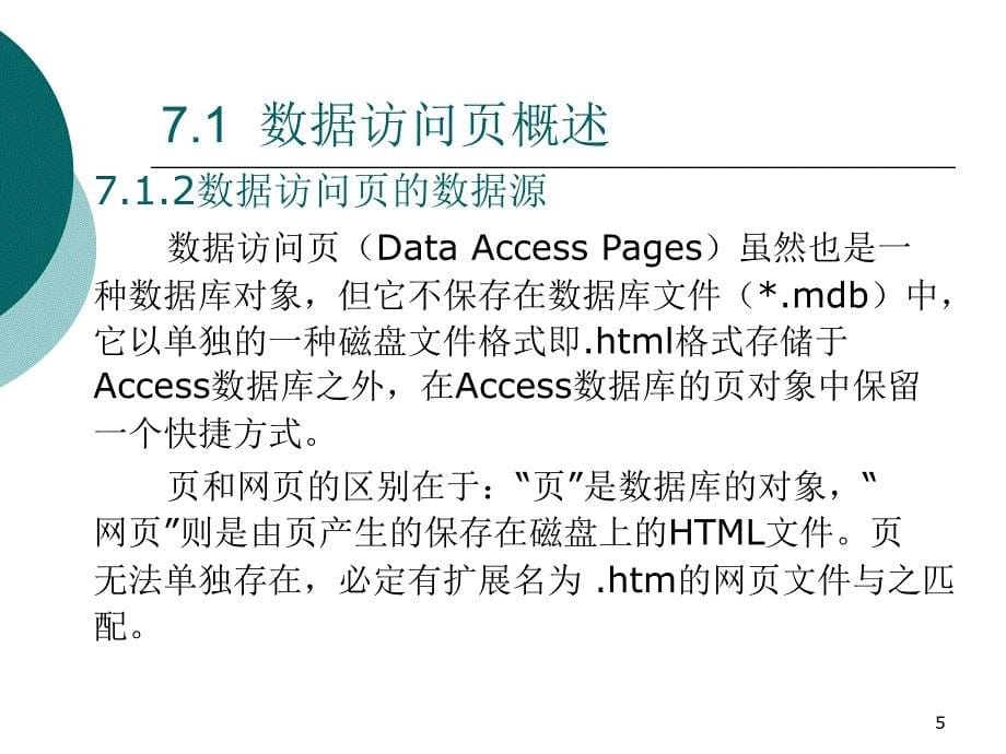 Access数据库程序设计 教学课件 ppt 作者 孙艳 第7章_第5页
