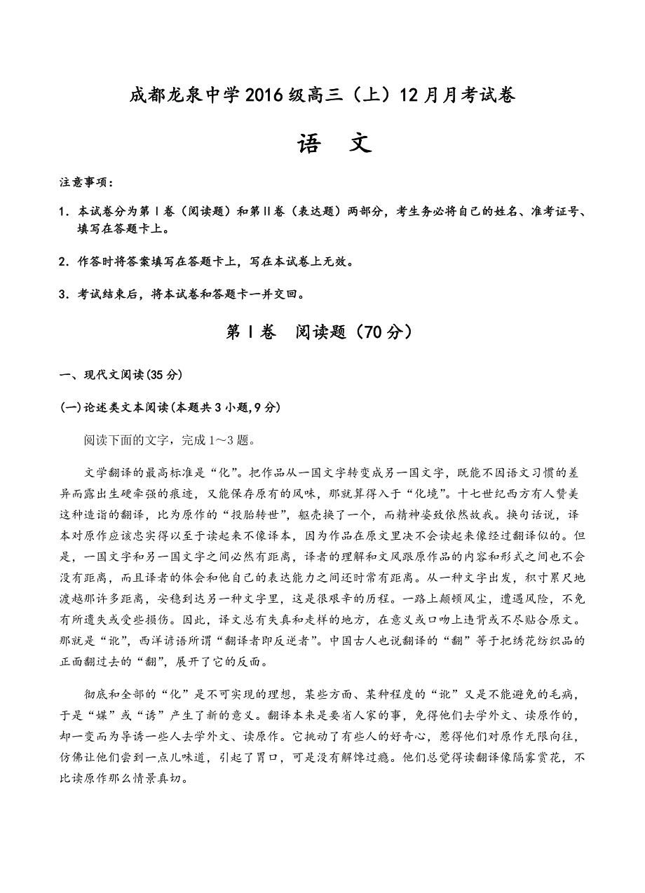 四川省成都市龙泉驿区第一中学校2019届高三12月月考语文试卷含答案_第1页