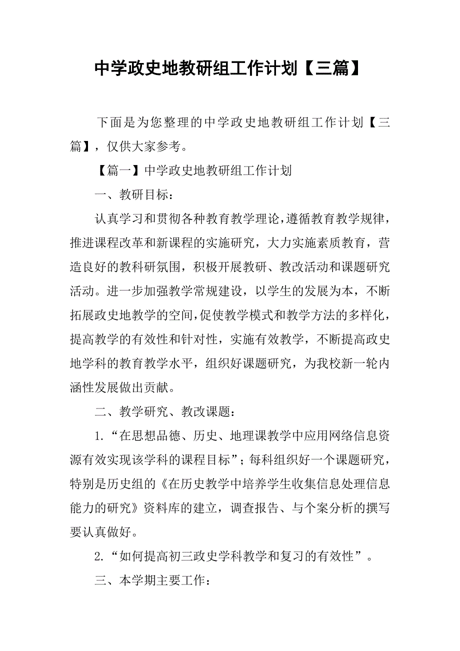 中学政史地教研组工作计划【三篇】.doc_第1页