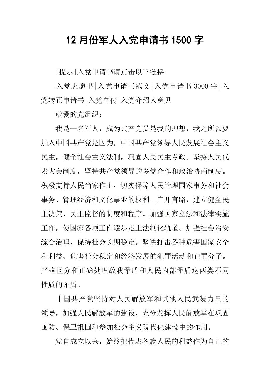 12月份军人入党申请书1500字.doc_第1页