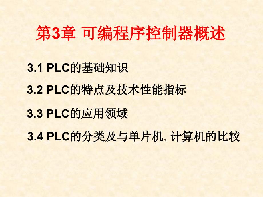 PLC编程与应用 教学课件 ppt 作者 何文雪 刘华波 吴贺荣编著 第03章_可编程序控制器概述_第1页