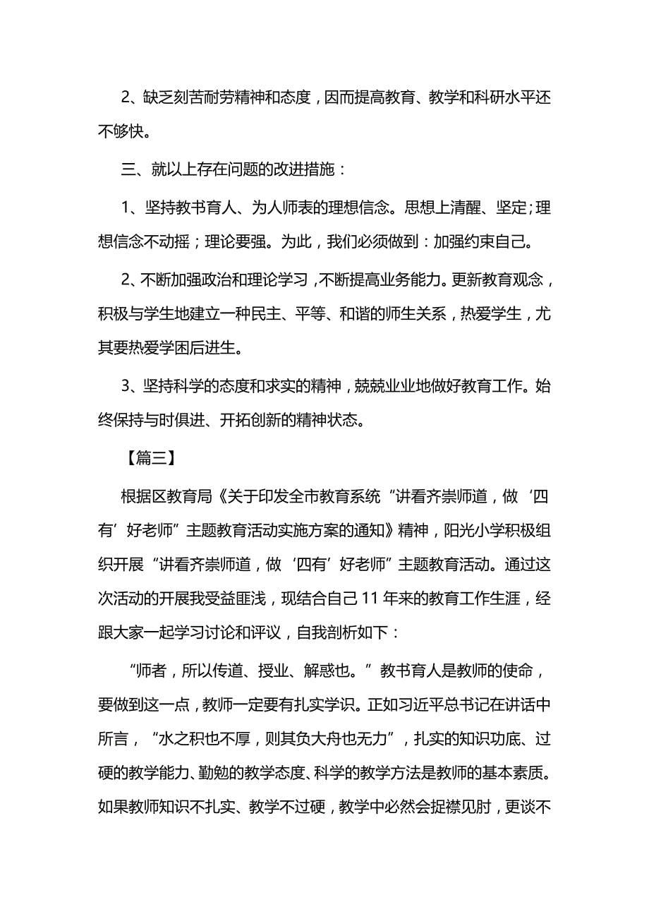 师德师风自我剖析报告四篇_第5页