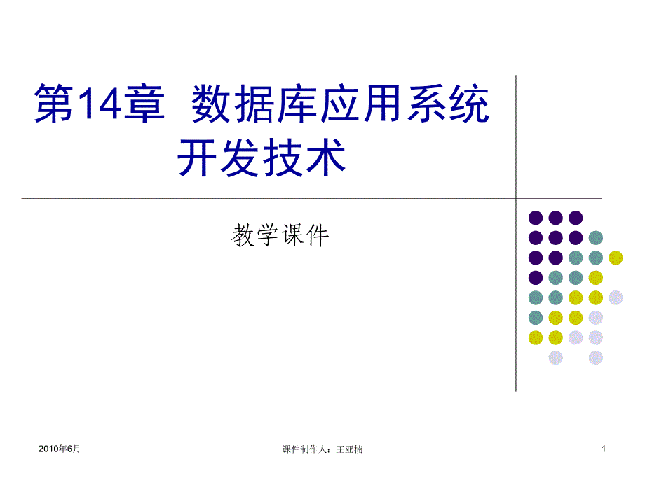 SQL Server 2005数据库应用技术 教学课件 ppt 作者 王亚楠 第14章  数据库应用系统开发技术_第1页