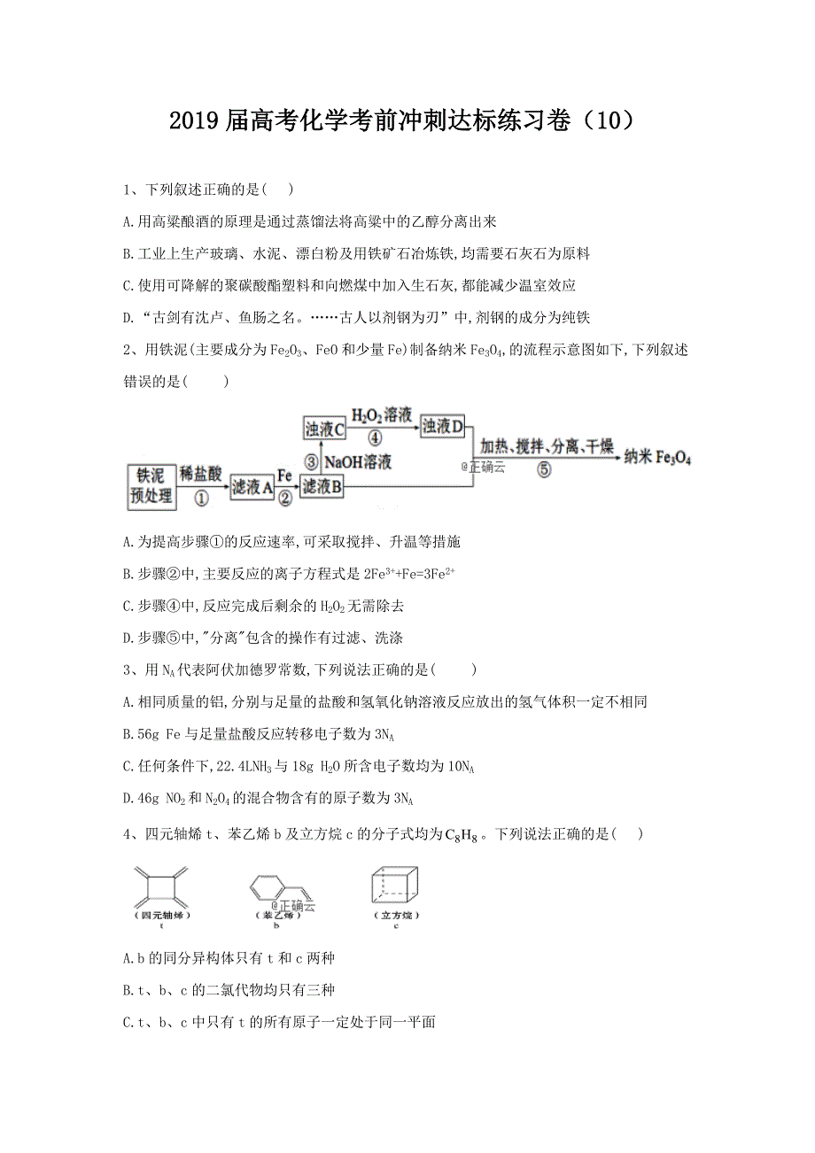 2019届高考化学考前冲刺达标练习卷（10）---精校Word版含答案_第1页