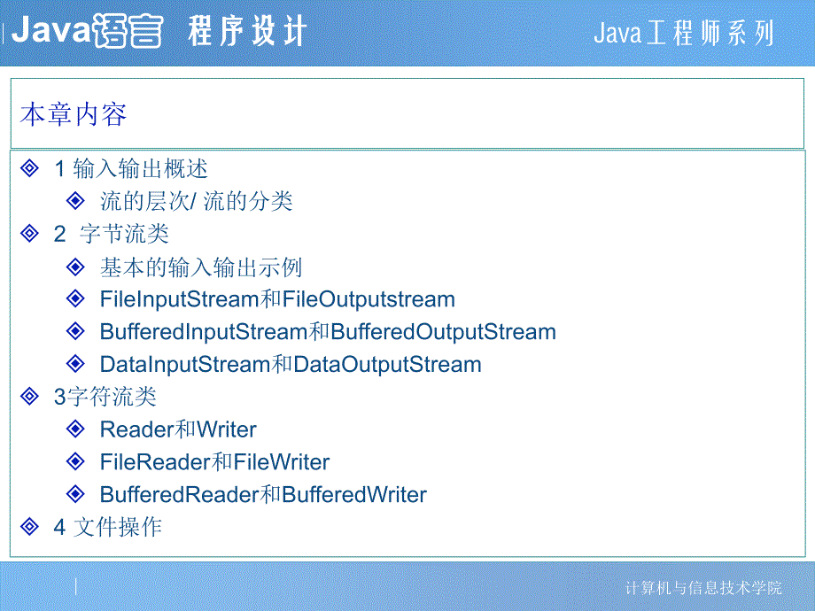 Java程序设计学习指导与习题解答 教学课件 ppt 作者 金百东 刘德山 刘丹 09_输入输出及文件操作_第2页