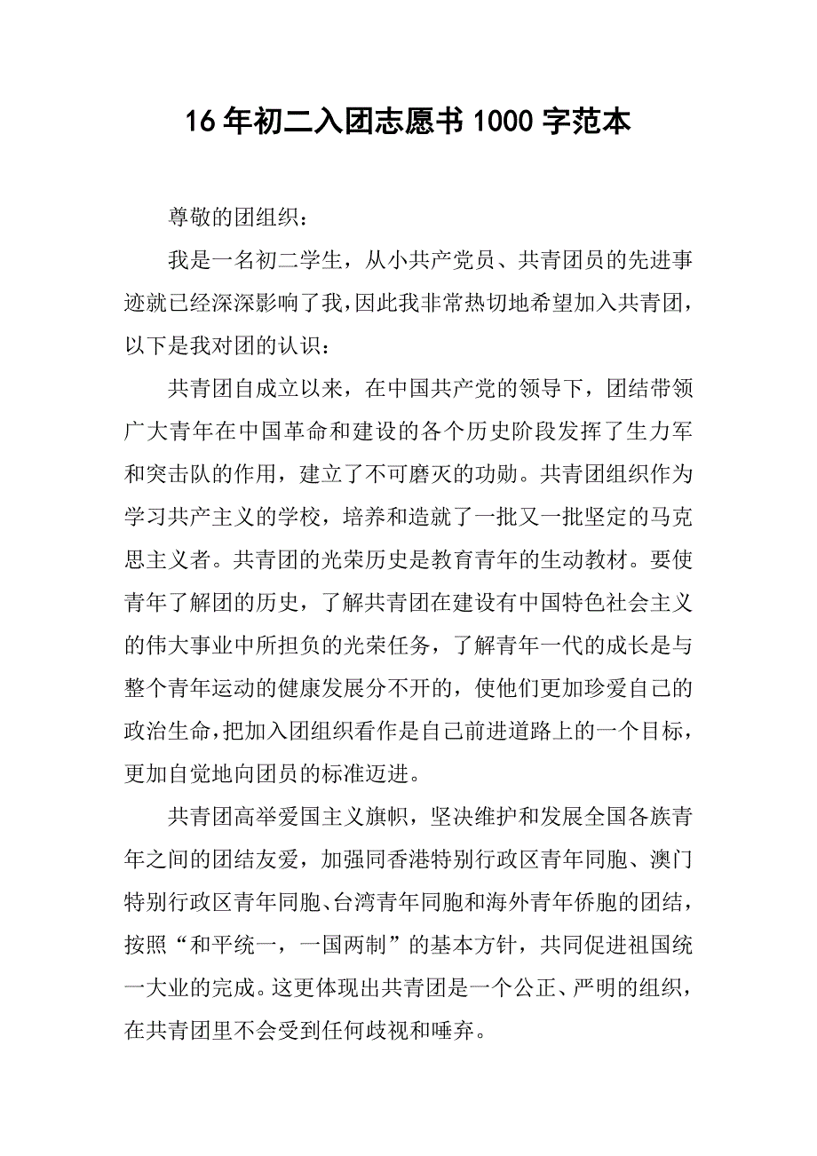 16年初二入团志愿书1000字范本.doc_第1页