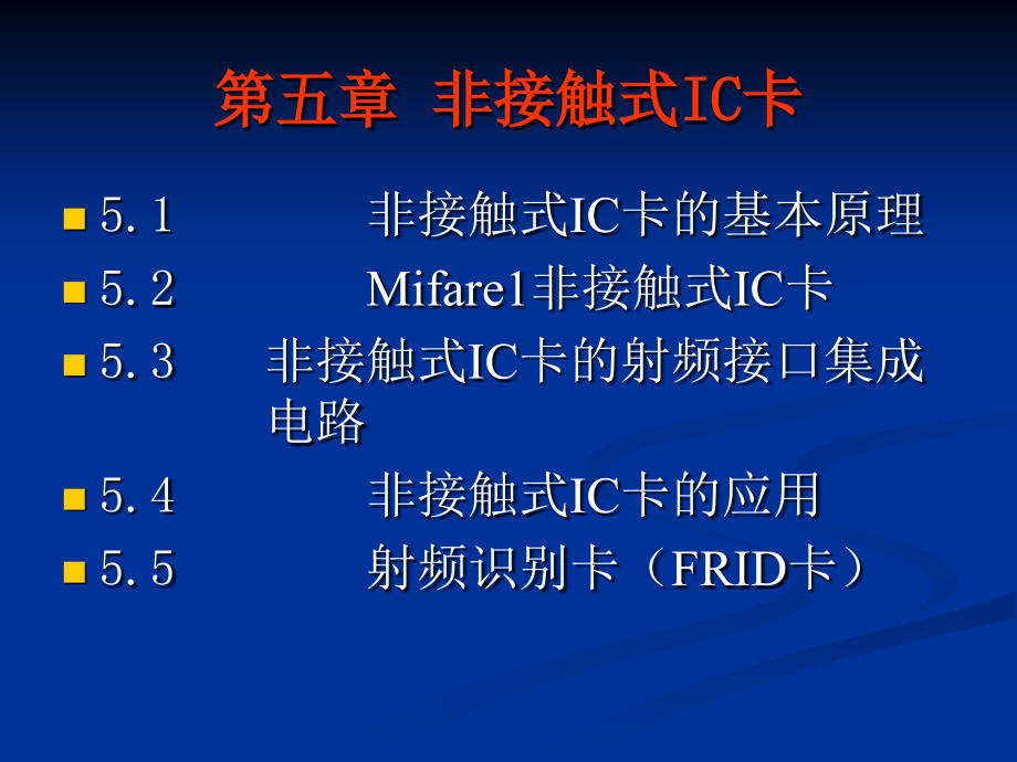 IC卡技术及其应用 教学课件 ppt 作者 杨振野 IC卡技术及其应用chap05_第2页