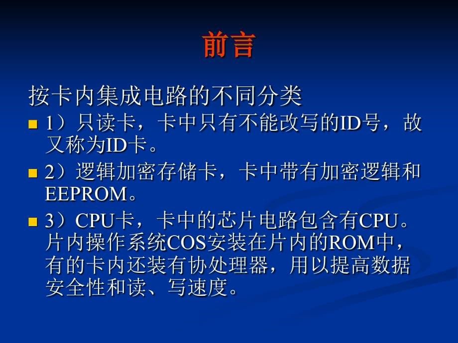 IC卡技术及其应用 教学课件 ppt 作者 杨振野 IC卡技术及其应用chap05_第5页