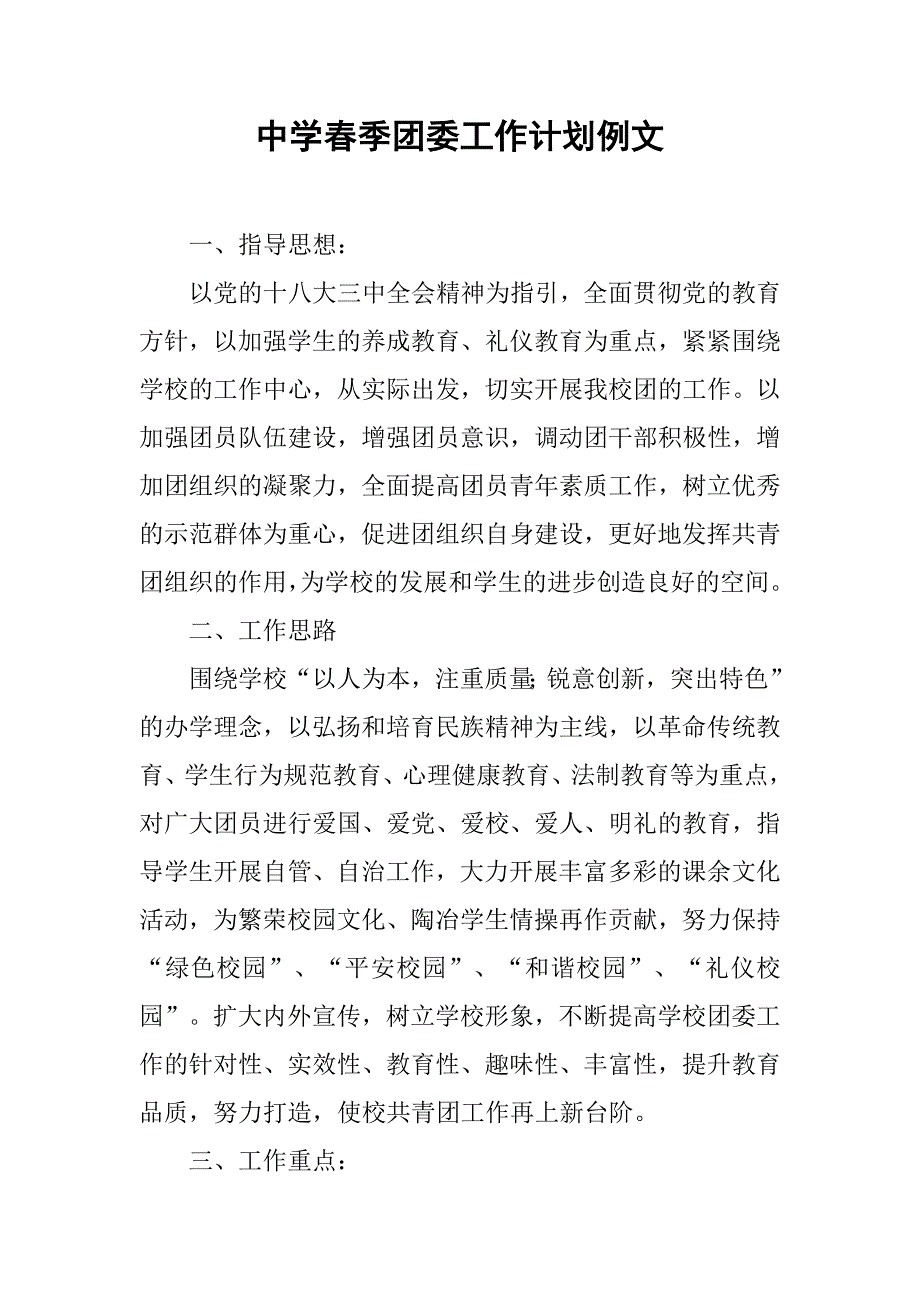 中学春季团委工作计划例文.doc_第1页