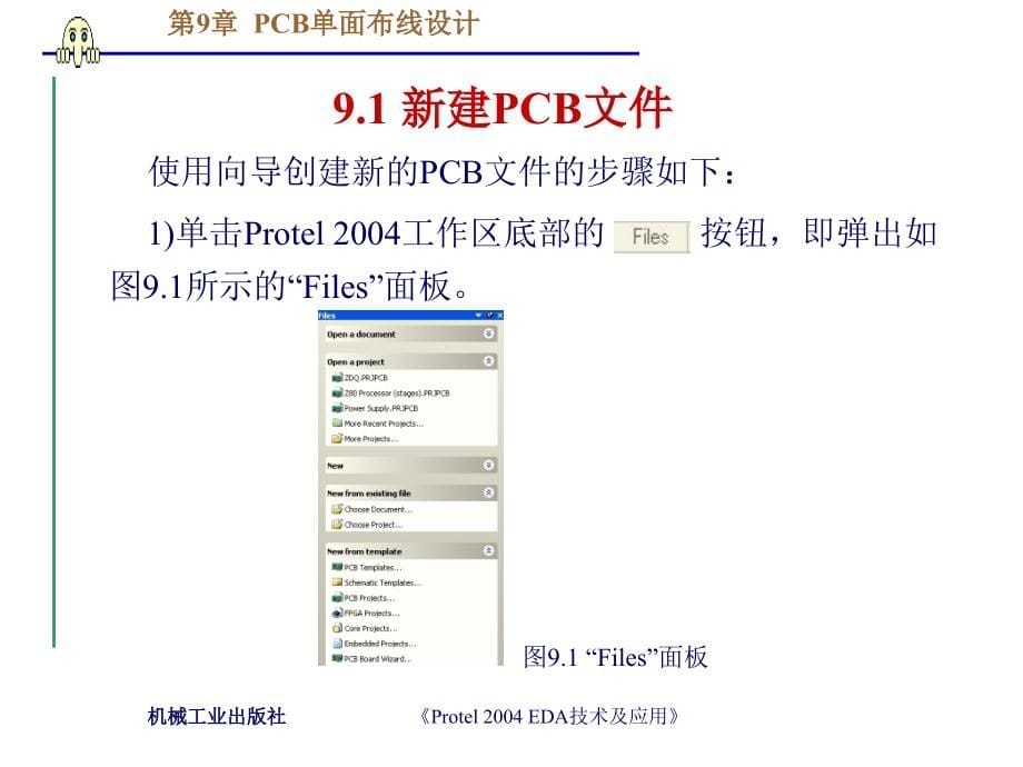 protel2004EDA技术及应用 教学课件 ppt 作者 王廷才 王崇文主编 第9章 PCB单面布线设计_第5页