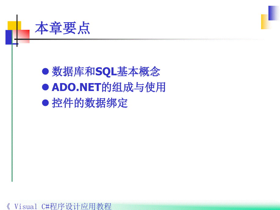 Visual C#程序设计应用教程 教学课件 ppt 作者 郭力子 第7章数据库访问_第2页